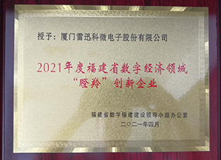 福建省數字經濟領域“瞪羚”創新企業